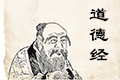 道德经