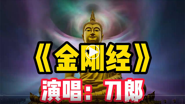 刀郎《金刚经》