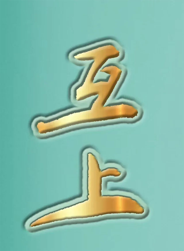 静思有我