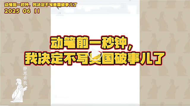 静思有我