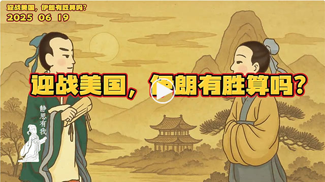 静思有我