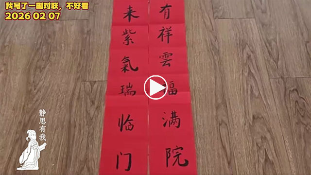 静思有我