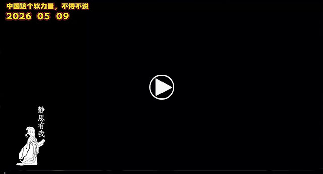 静思有我