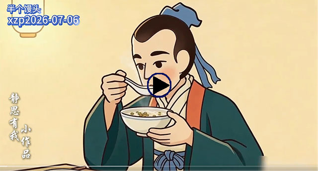 静思有我