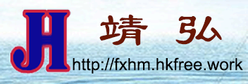 靖弘