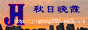 秋日晚霞